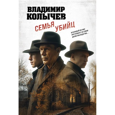 Эксмо Владимир Колычев "Семья убийц"