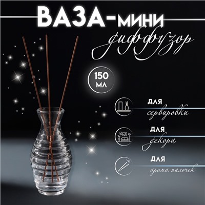 Диффузор для эфирных масел «Улей», 150 мл, прозрачный, 5.5×5.5×11.5 см