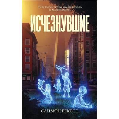 АСТ Саймон Бекетт "Исчезнувшие"