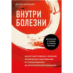 Эксмо Дениз Шимшек "Внутри болезни. Целостный подход к лечению хронических заболеваний: от психосоматики до доказательной медицины"