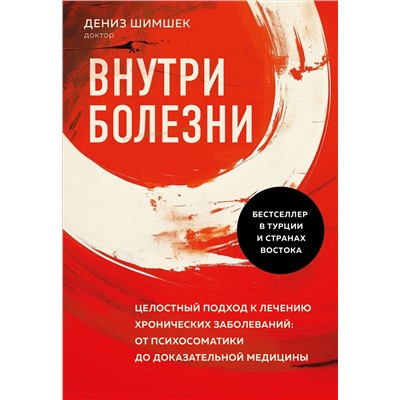 Эксмо Дениз Шимшек "Внутри болезни. Целостный подход к лечению хронических заболеваний: от психосоматики до доказательной медицины"