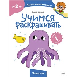Эксмо Ольга Гатчина "Учимся раскрашивать (Чевостик)"