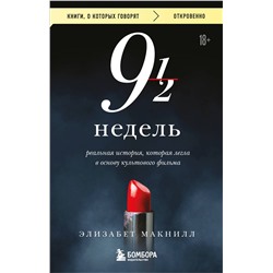 Эксмо Элизабет Макнилл "Девять с половиной недель"
