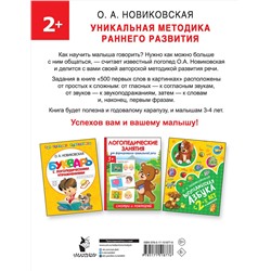 АСТ Новиковская О.А. "500 первых слов в картинках"
