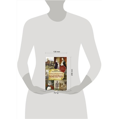 АСТ Радзинский Э.С. "Тайны французской империи"