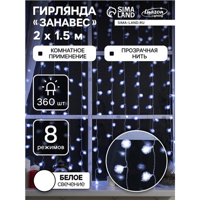 УЦЕНКА Гирлянда «Занавес», 2×1.5 м, с насадками «Ёжики», IP20, 360 LED, 220 В, 8 режимов, прозрачная нить, свечение белое