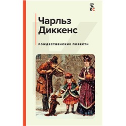 450632 Эксмо Чарльз Диккенс "Рождественские повести"