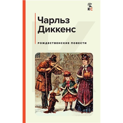 450632 Эксмо Чарльз Диккенс "Рождественские повести"