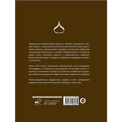 АСТ . "Храмы России"