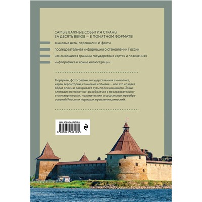 Эксмо Наталья Феоктистова "История России. Визуальная энциклопедия в иллюстрациях, картах и инфографике"