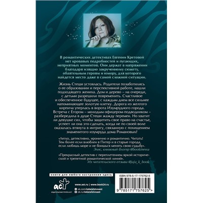 АСТ Евгения Кретова "Танго северного ветра"
