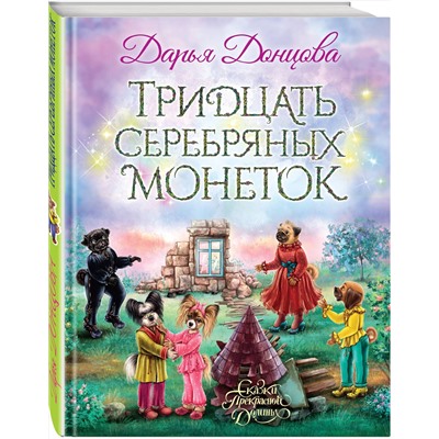 Эксмо Дарья Донцова "Тридцать серебряных монеток"