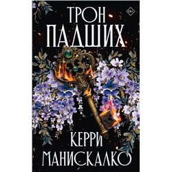 АСТ Керри Манискалко "Трон падших"