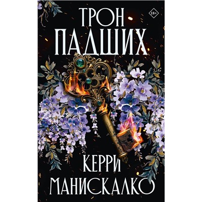 АСТ Керри Манискалко "Трон падших"