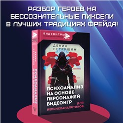 АСТ Петришин Денис "Психоанализ на основе персонажей видеоигр. Для непсихоаналитиков"