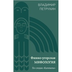Эксмо Владимир Петрухин "Финно-угорская мифология. По следам «Калевалы»"
