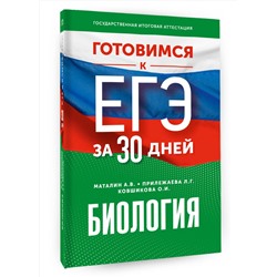 АСТ Маталин А.В., Прилежаева Л.Г., Ковшикова О.И. "Готовимся к ЕГЭ за 30 дней. Биология"