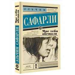 АСТ Эльчин Сафарли "Мне тебя обещали"