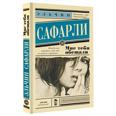 АСТ Эльчин Сафарли "Мне тебя обещали"