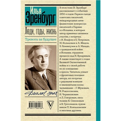 АСТ Эренбург И.Г. "Люди, годы, жизнь. Тревога за будущее"