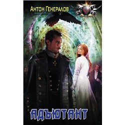 372417 АСТ Антон Генералов "Адъютант"
