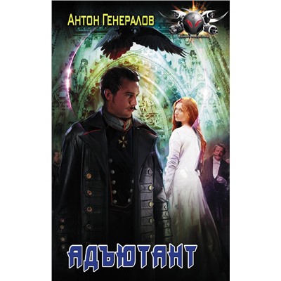 372417 АСТ Антон Генералов "Адъютант"
