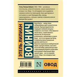 АСТ Этель Лилиан Войнич "Овод"