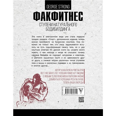 АСТ George Strong "ФакФитнес: ступени натурального бодибилдинга"