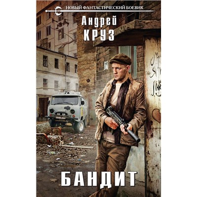 359424 Эксмо Андрей Круз "Бандит"