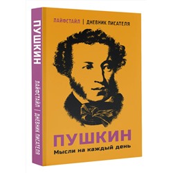 АСТ Пушкин А.С. "Пушкин. Мысли на каждый день"