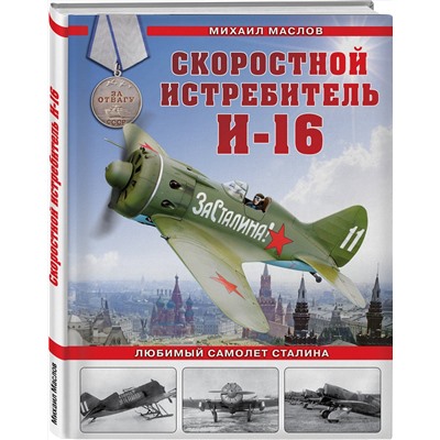 Эксмо Михаил Маслов "Скоростной истребитель И-16. Любимый самолет Сталина"