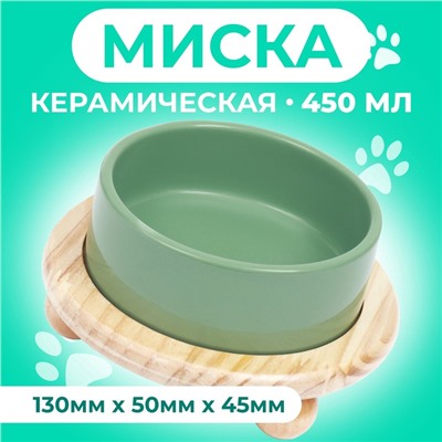 Миска керамическая на подставке 450 мл 13×5 см, серо-зелёная