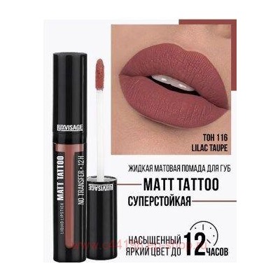 LUXVISAGE Жидкая матовая Помада  Matt Tattoo Liquid Lipstick No Transfer 12H тон 116 Lilac Taupe