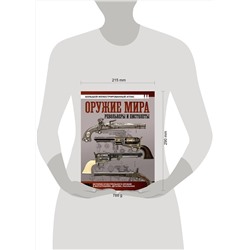 АСТ Вячеслав Шпаковский "Оружие мира: револьверы и пистолеты"