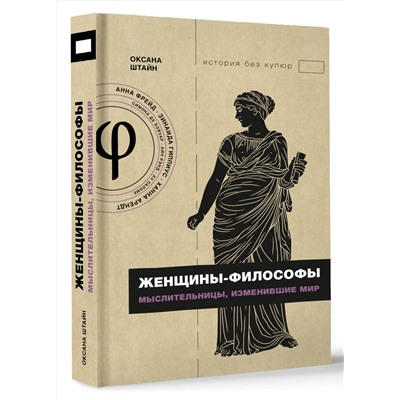 АСТ Штайн О.А. "Женщины-философы: мыслительницы, изменившие мир"