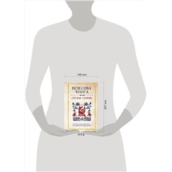 Эксмо "Велесова книга: сердце славян. Чем жили, кому молились, с кем сражались наши предки"