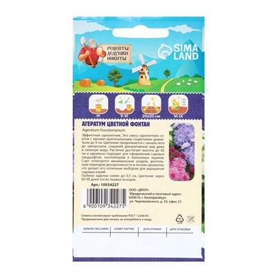 Семена цветов Агератум «Цветной фонтан», смесь, 0.05 г, «Рецепты дедушки Никиты»