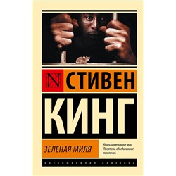 364185 АСТ Стивен Кинг "Зеленая миля"