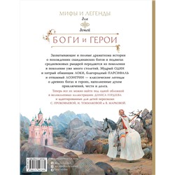АСТ Маркова В.Н., Прокофьева С.Л., Токмакова И.П. "Боги и герои"