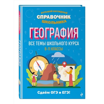 Эксмо Л. В. Смирнова, М. С. Куклис "География"