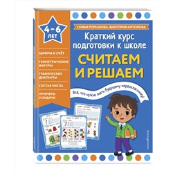 Эксмо Софья Романова, Виктория Антонова "Считаем и решаем"