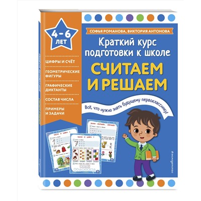 Эксмо Софья Романова, Виктория Антонова "Считаем и решаем"