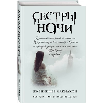 Эксмо Дженнифер Макмахон "Сестры ночи"