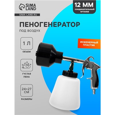 Пенообразователь под воздух, 1 литр, штуцер 12 мм