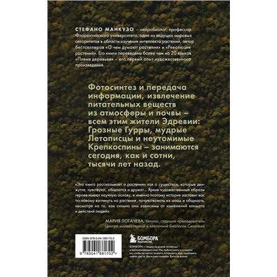 Эксмо Стефано Манкузо "Племя деревьев. О чем говорят корни и кроны"