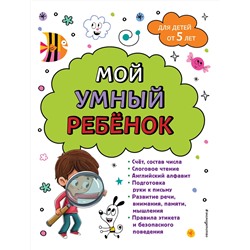Эксмо Анна Михайловна Горохова "Мой умный ребенок для детей от 5 лет"