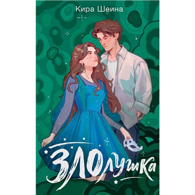 АСТ Кира Шеина "Злолушка"