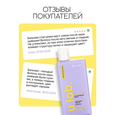 Профессиональный бальзам для окрашенных волос с активным комплексом и скваланом, 250 мл ULAB