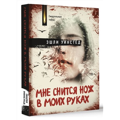 АСТ Эшли Уинстед "Мне снится нож в моих руках"