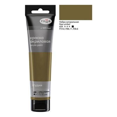 Акриловая краска 110 мл "Студия" умбра натуральная, в тубе 2802110609 Гамма